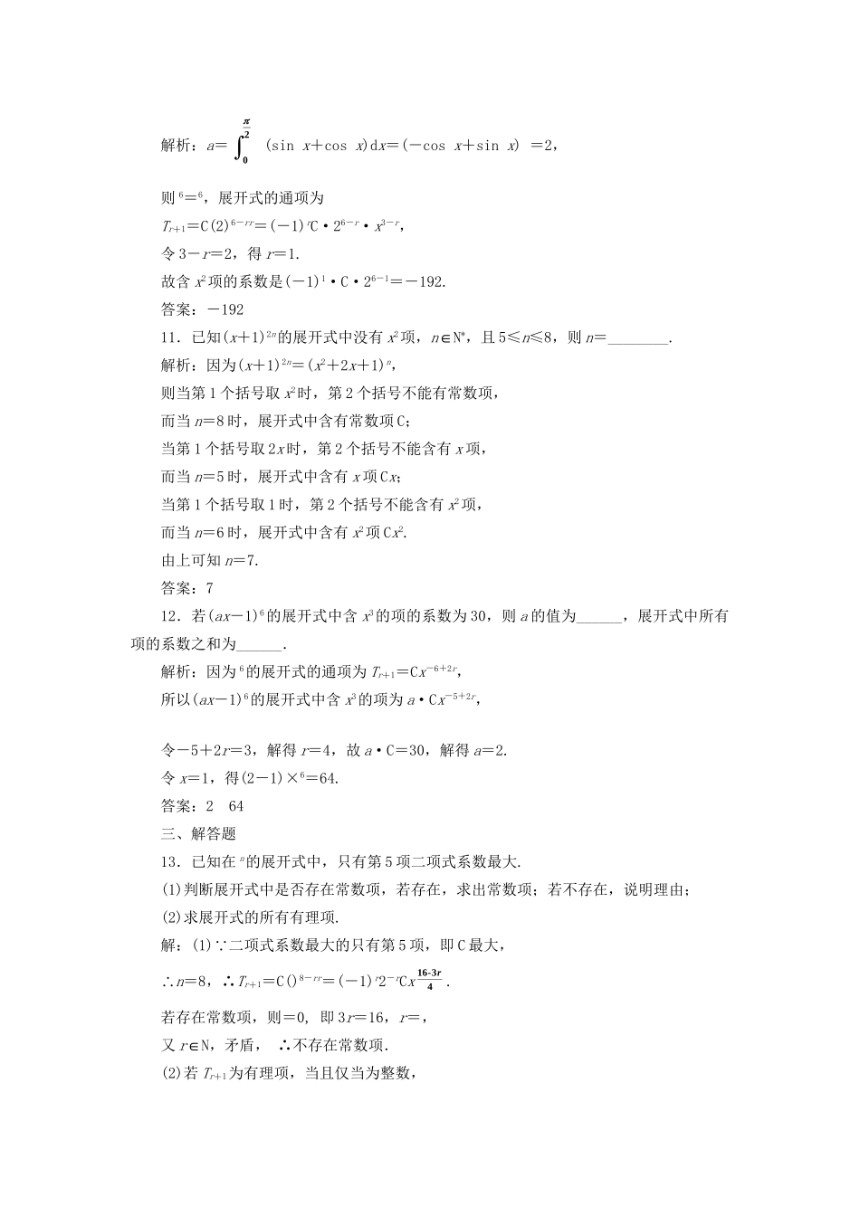 高考数学一轮复习 第十五单元 计数原理 高考达标检测（四十五）二项式定理命题3角度——求系数、定特项、会赋值 理试题_第3页