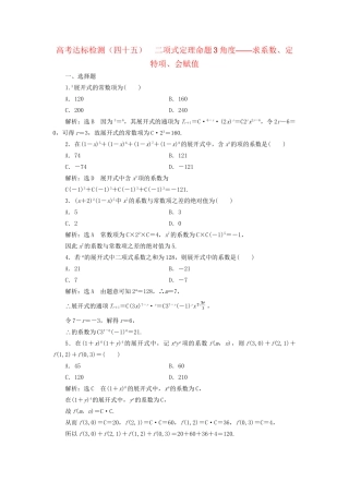 高考数学一轮复习 第十五单元 计数原理 高考达标检测（四十五）二项式定理命题3角度——求系数、定特项、会赋值 理试题