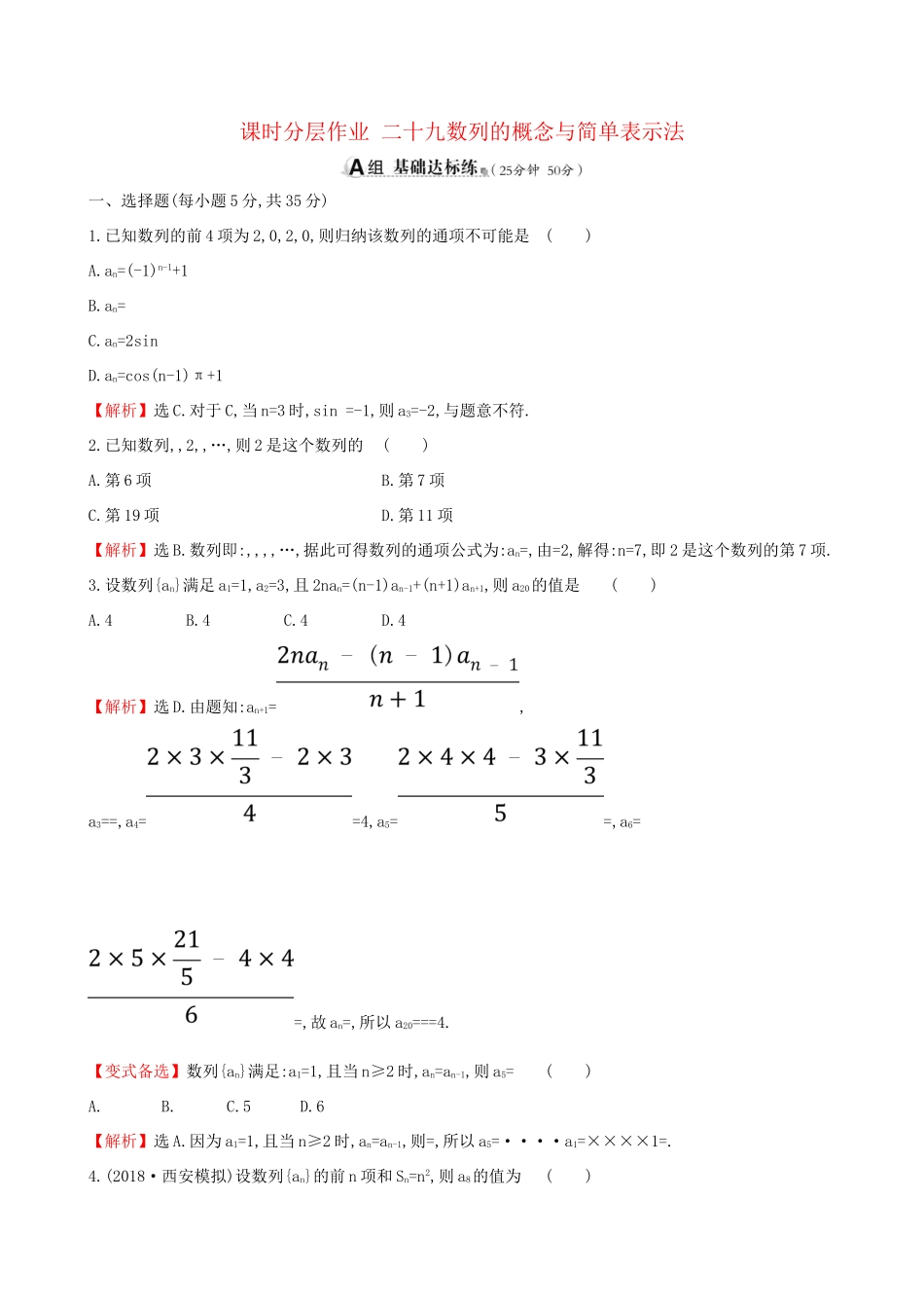 高考数学一轮复习 第五章 数列 课时分层作业 二十九 5.1 数列的概念与简单表示法 文-人教版高三数学试题_第1页