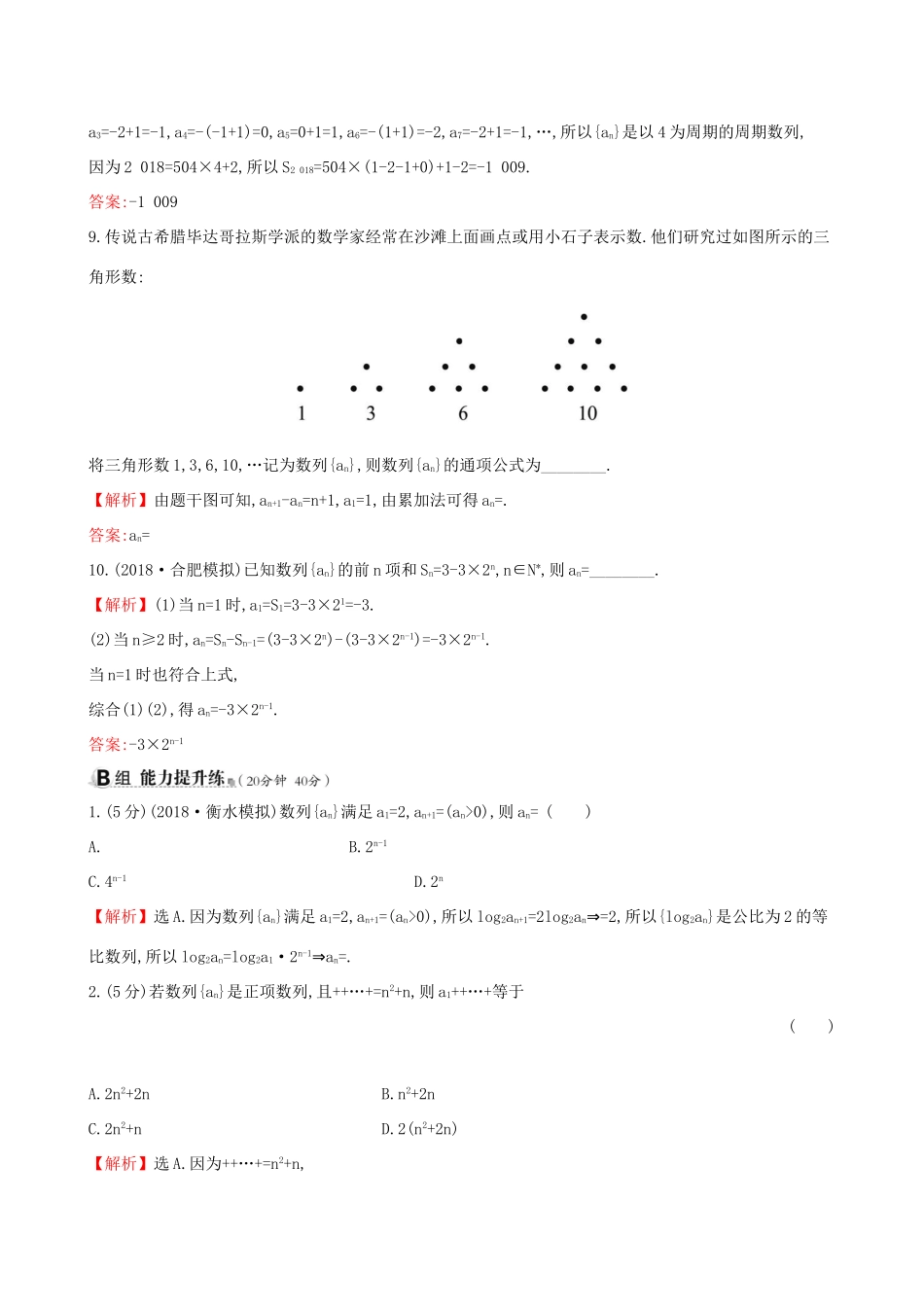 高考数学一轮复习 第五章 数列 课时分层作业 二十九 5.1 数列的概念与简单表示法 文-人教版高三数学试题_第3页