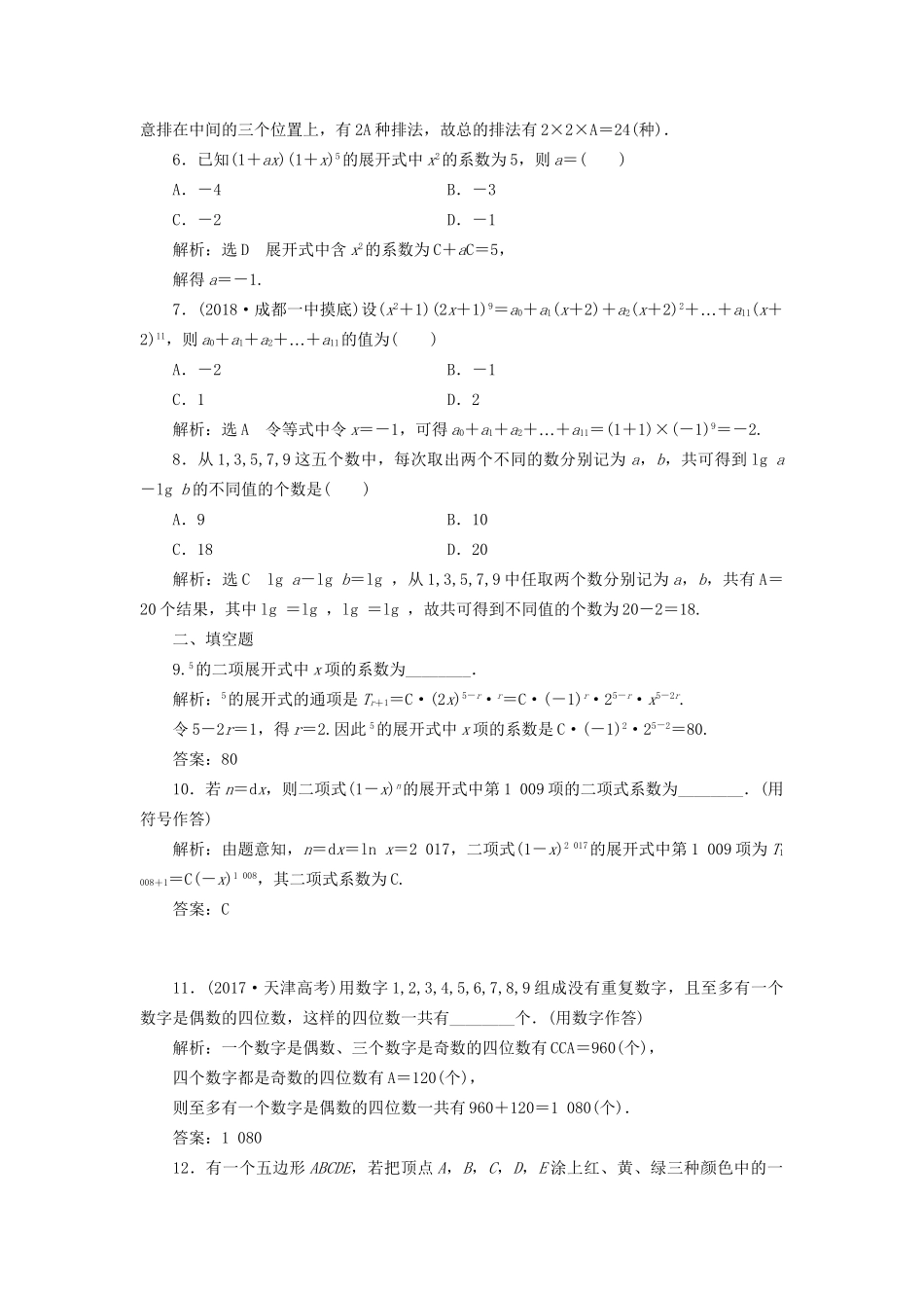 高考数学一轮复习 第十五单元 计数原理双基过关检测 理试题_第2页