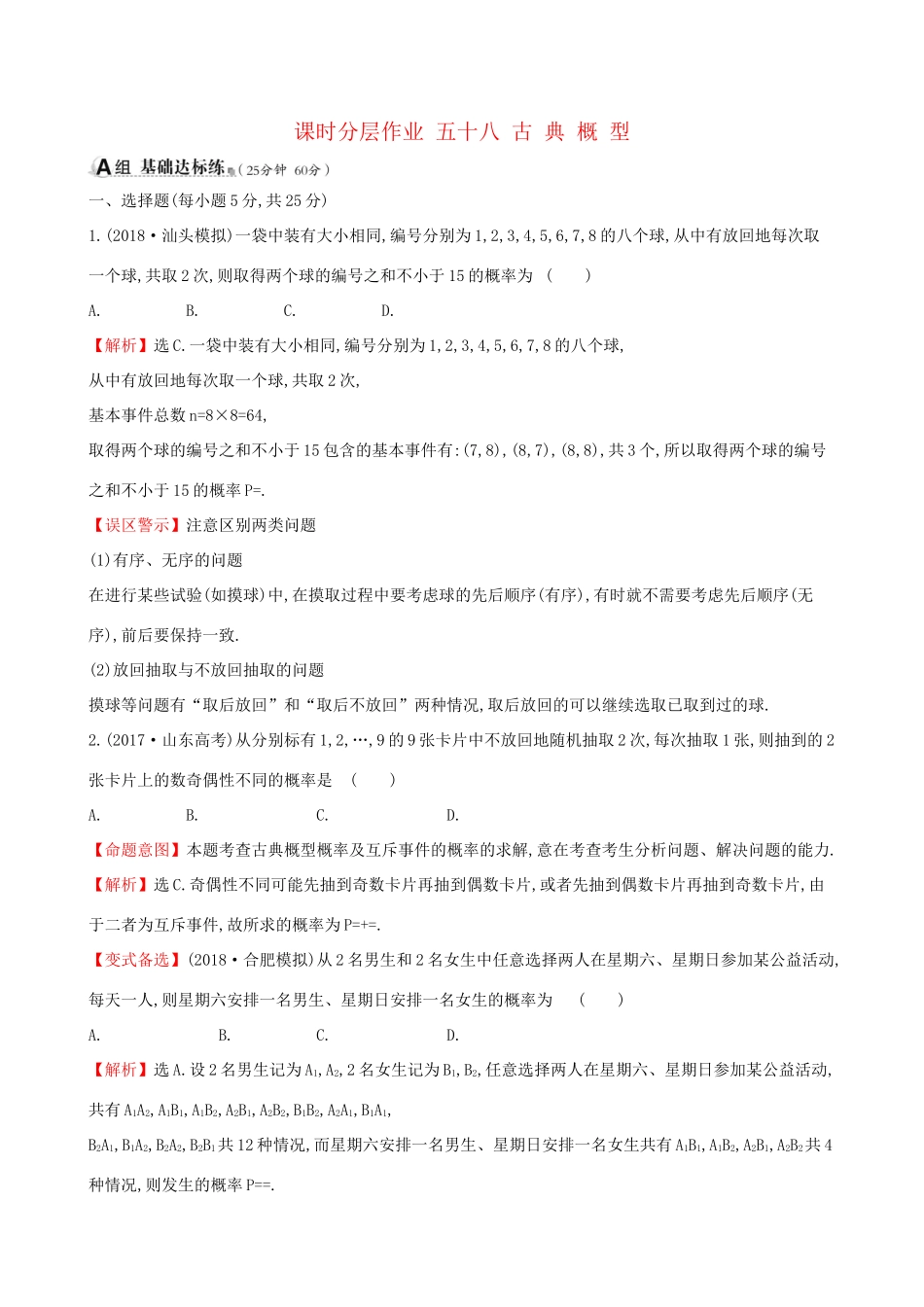 高考数学一轮复习 第十章 概率 课时分层作业 五十八 10.2 古典概型 文试题_第1页