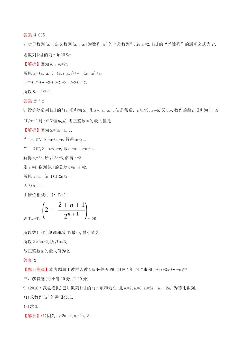 高考数学一轮复习 第五章 数列 课时分层作业 三十二 5.4 数列求和 文-人教版高三数学试题_第3页
