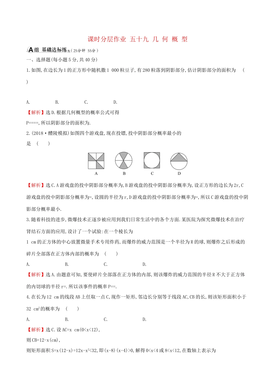 高考数学一轮复习 第十章 概率 课时分层作业 五十九 10.3 几何概型 文试题_第1页