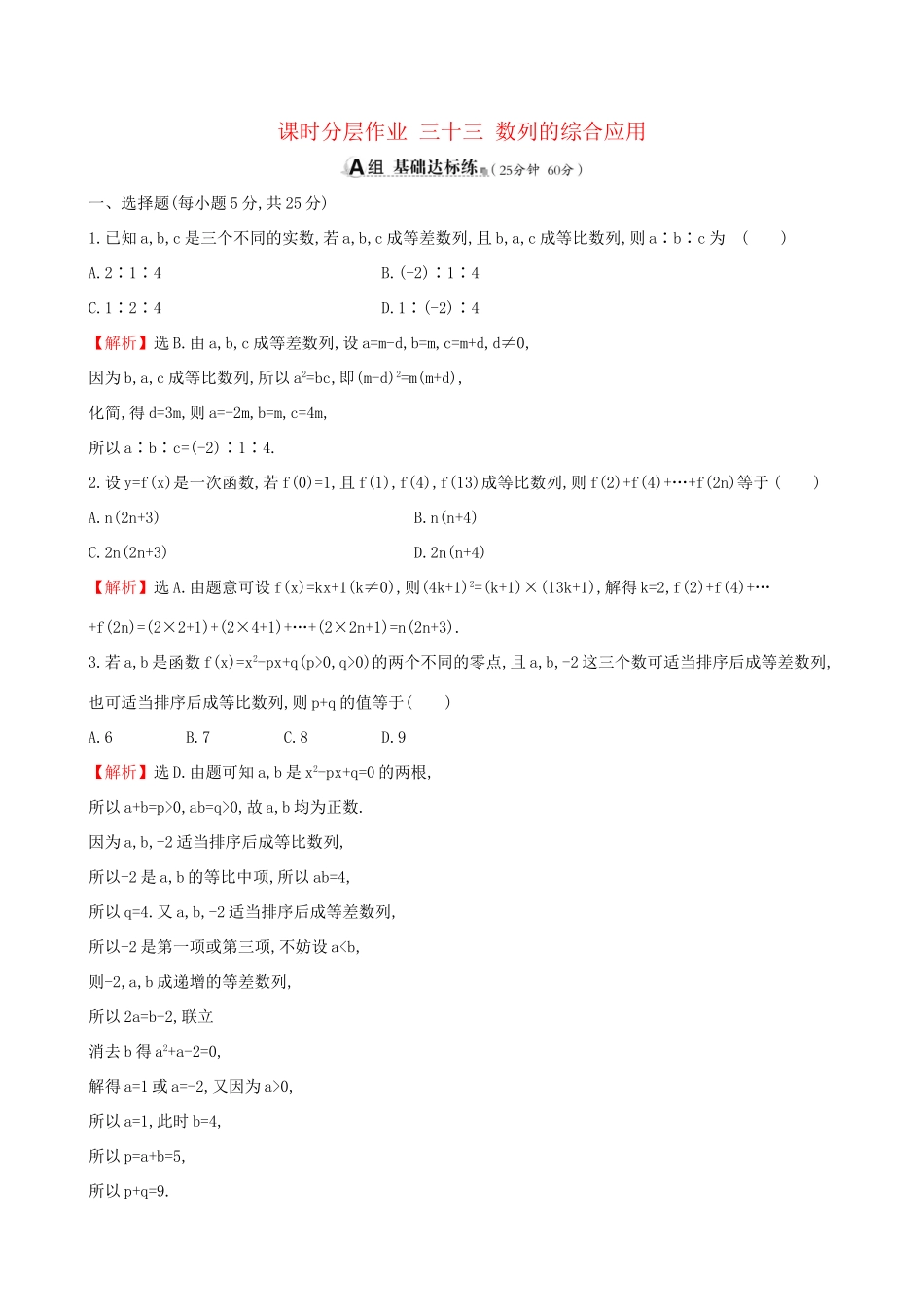 高考数学一轮复习 第五章 数列 课时分层作业 三十三 5.5 数列的综合应用 文-人教版高三数学试题_第1页