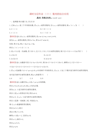 高考数学一轮复习 第五章 数列 课时分层作业 三十三 5.5 数列的综合应用 文-人教版高三数学试题