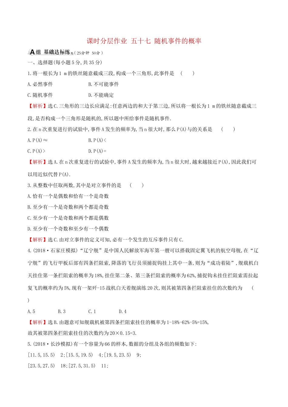 高考数学一轮复习 第十章 概率 课时分层作业 五十七 10.1 随机事件的概率 文试题_第1页