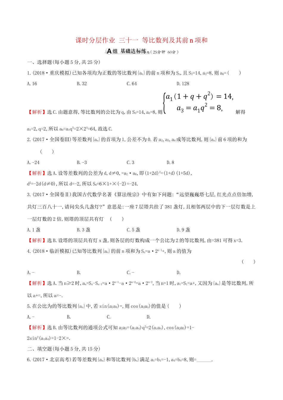 高考数学一轮复习 第五章 数列 课时分层作业 三十一 5.3 等比数列及其前n项和 文-人教版高三数学试题_第1页