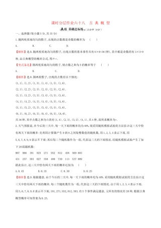 高考数学一轮复习 第十章 计数原理与概率、随机变量及其分布 课时分层作业六十八 10.5 古典概型 理试题