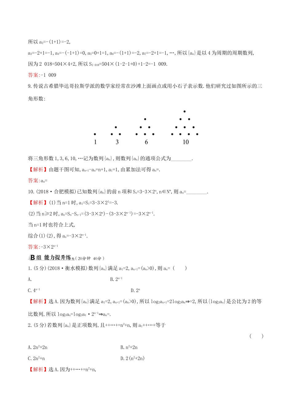 高考数学一轮复习 第五章 数列 课时分层作业三十 5.1 数列的概念与简单表示法 理-人教版高三数学试题_第3页