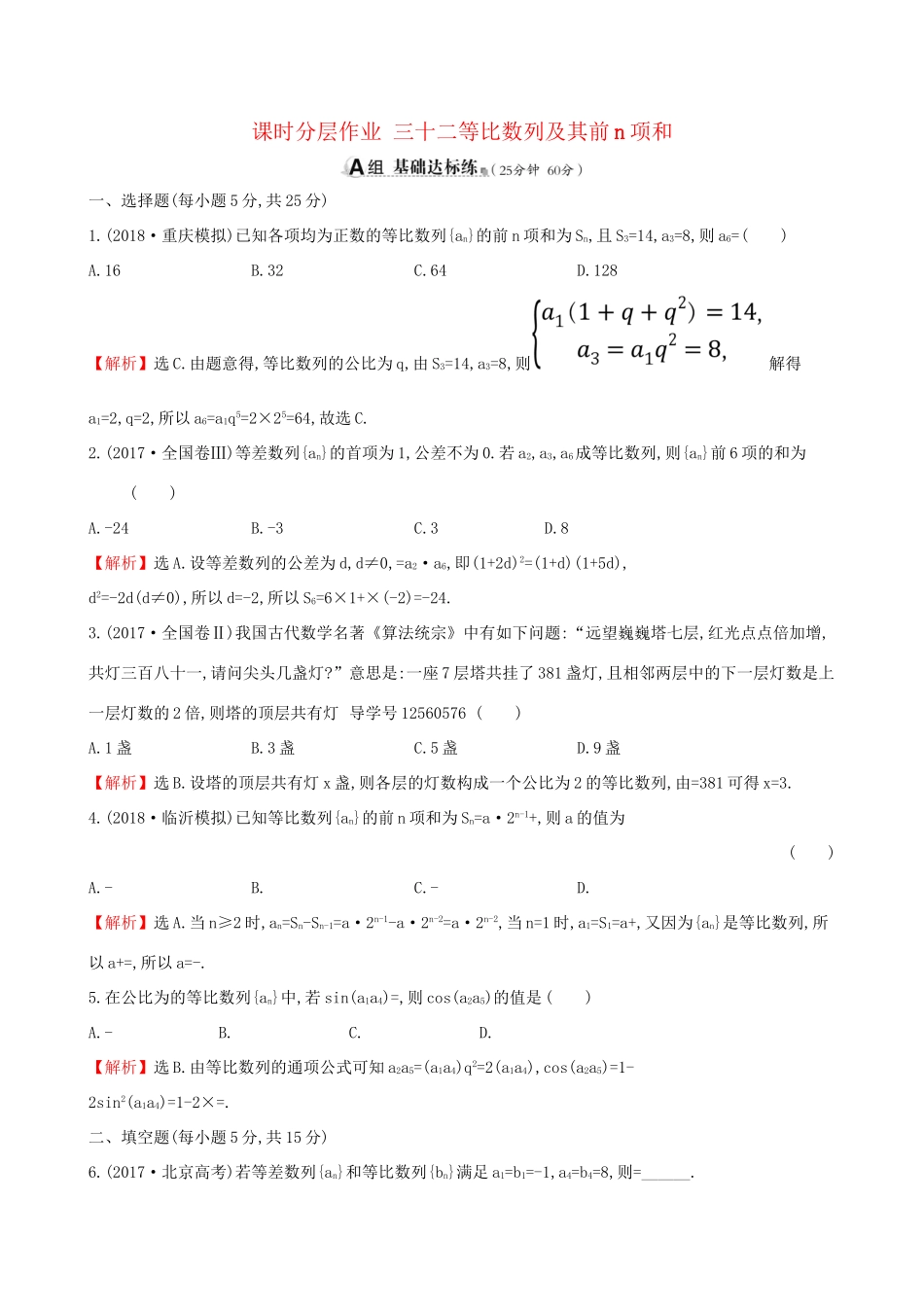 高考数学一轮复习 第五章 数列 课时分层作业三十二 5.3 等比数列及其前n项和 理-人教版高三数学试题_第1页