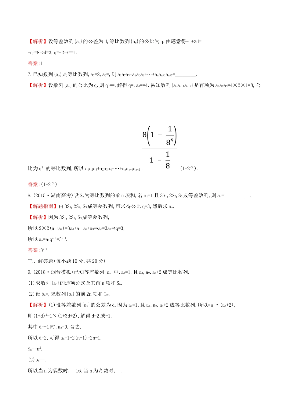 高考数学一轮复习 第五章 数列 课时分层作业三十二 5.3 等比数列及其前n项和 理-人教版高三数学试题_第2页