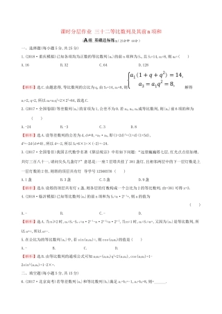 高考数学一轮复习 第五章 数列 课时分层作业三十二 5.3 等比数列及其前n项和 理-人教版高三数学试题