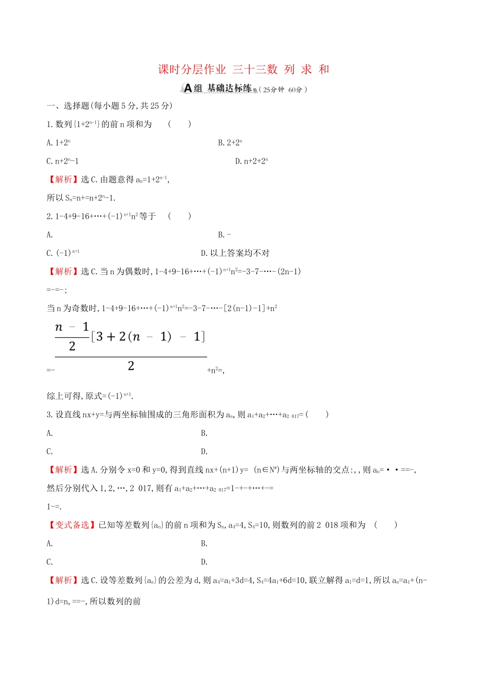 高考数学一轮复习 第五章 数列 课时分层作业三十三 5.4 数列求和 理-人教版高三数学试题_第1页