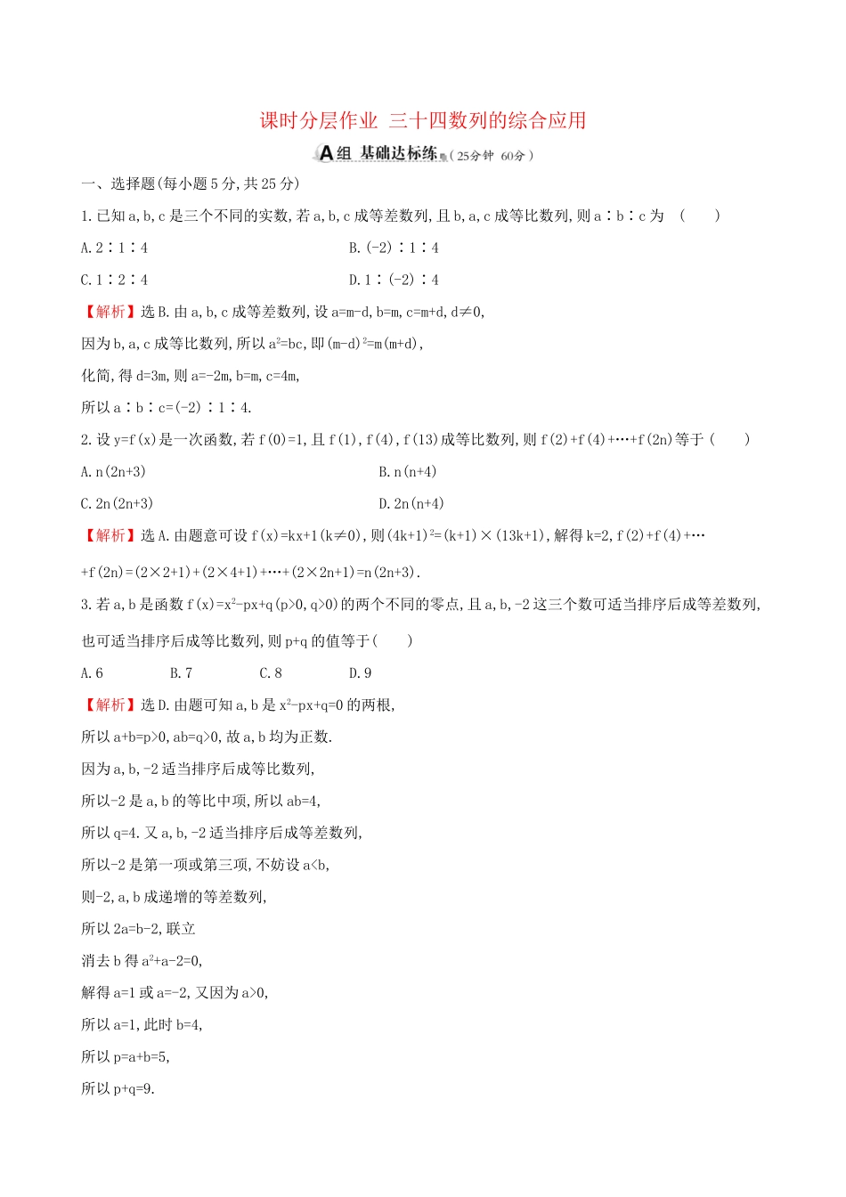 高考数学一轮复习 第五章 数列 课时分层作业三十四 5.5 数列的综合应用 理-人教版高三数学试题_第1页