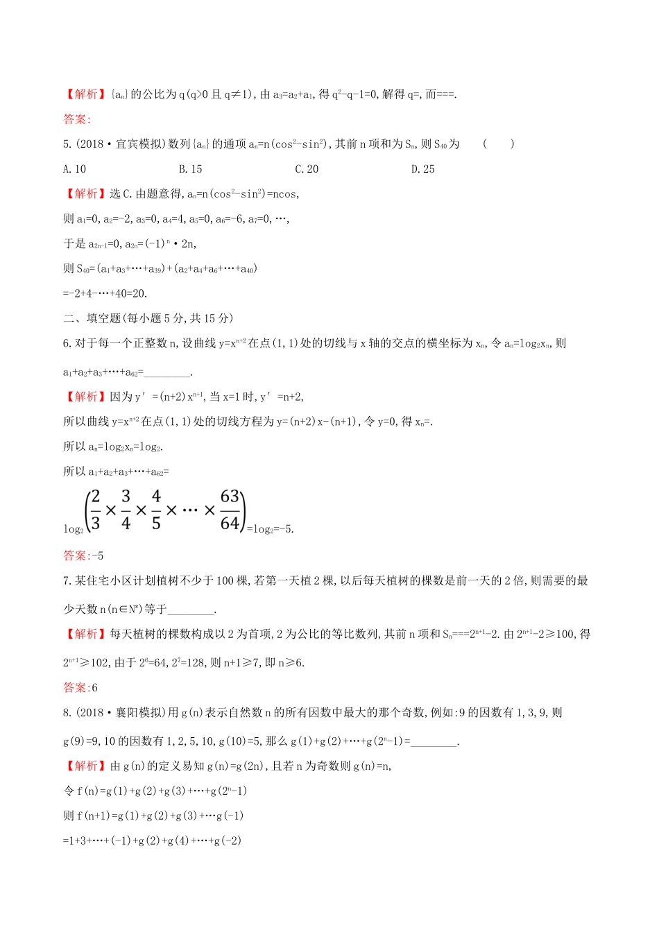 高考数学一轮复习 第五章 数列 课时分层作业三十四 5.5 数列的综合应用 理-人教版高三数学试题_第3页