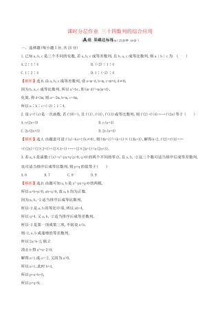高考数学一轮复习 第五章 数列 课时分层作业三十四 5.5 数列的综合应用 理-人教版高三数学试题