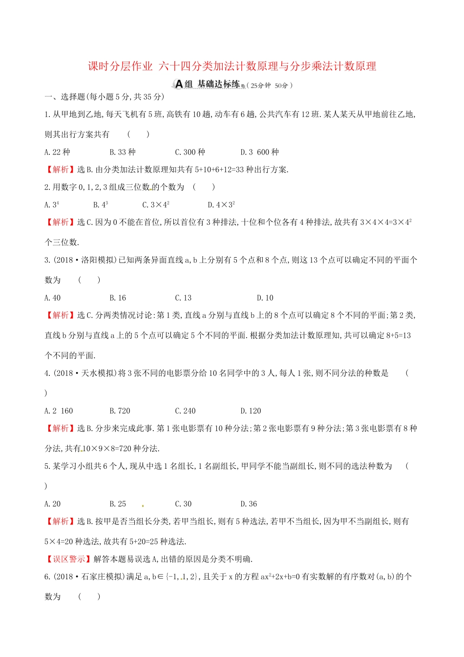 高考数学一轮复习 第十章 计数原理与概率、随机变量及其分布 课时分层作业六十四 10.1 分类加法计数原理与分步乘法计数原理 理试题_第1页