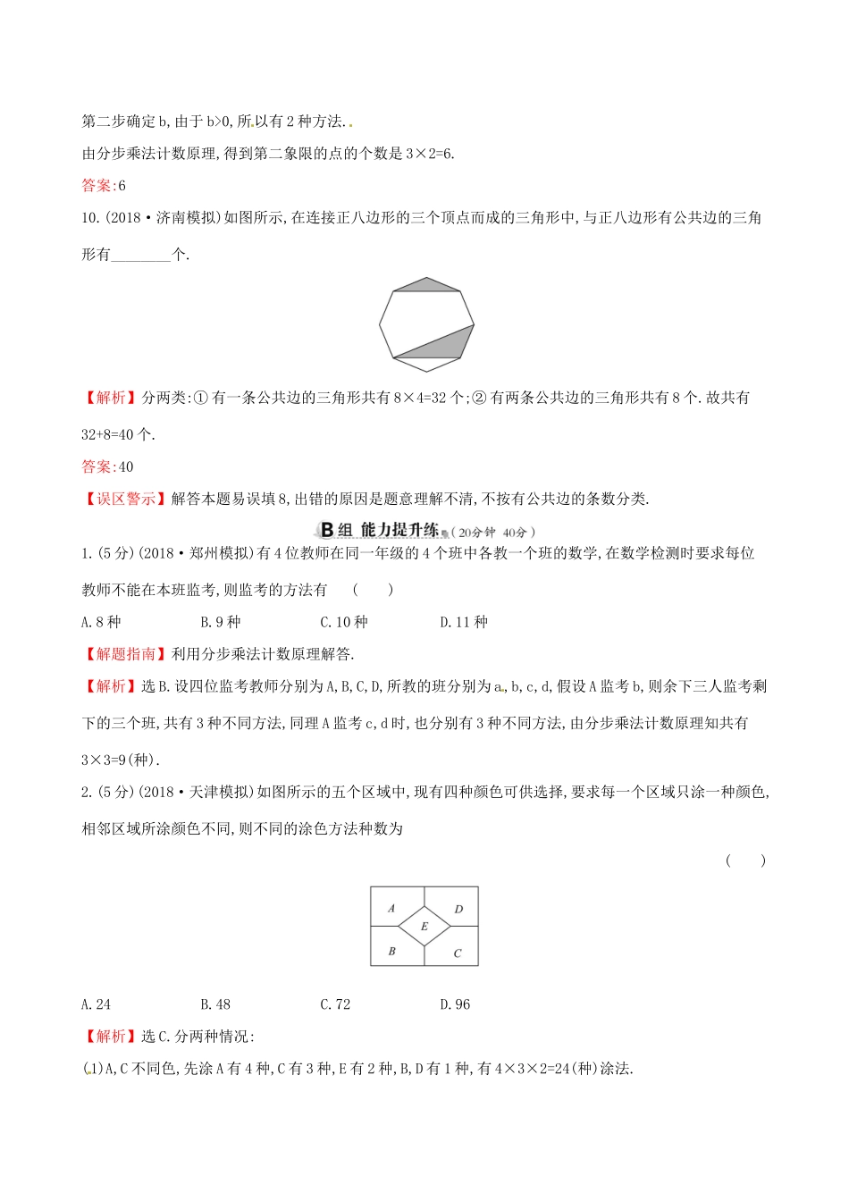 高考数学一轮复习 第十章 计数原理与概率、随机变量及其分布 课时分层作业六十四 10.1 分类加法计数原理与分步乘法计数原理 理试题_第3页