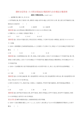 高考数学一轮复习 第十章 计数原理与概率、随机变量及其分布 课时分层作业六十四 10.1 分类加法计数原理与分步乘法计数原理 理试题