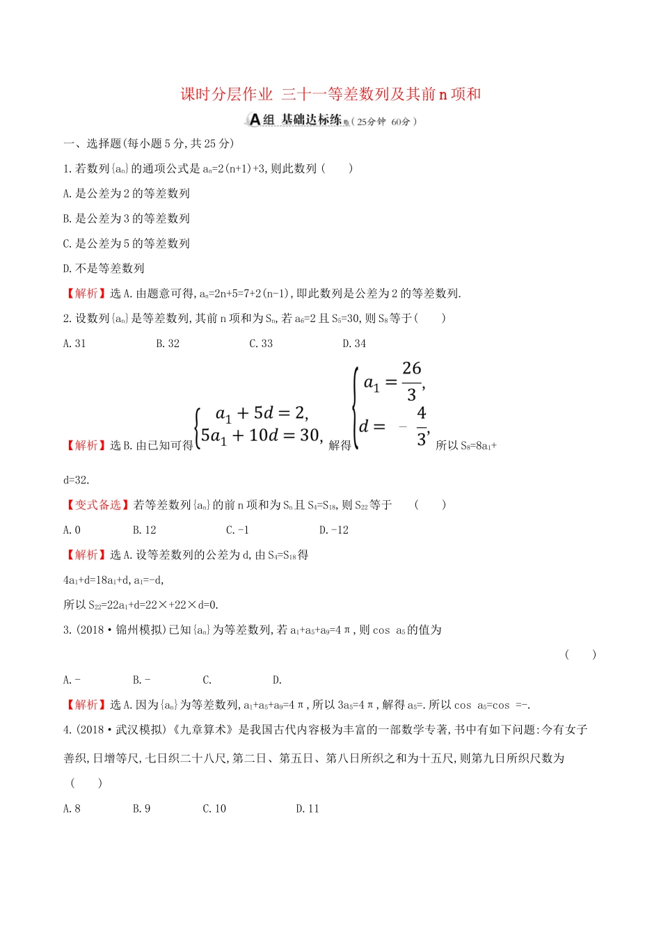高考数学一轮复习 第五章 数列 课时分层作业三十一 5.2 等差数列及其前n项和 理-人教版高三数学试题_第1页