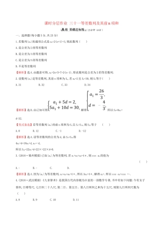高考数学一轮复习 第五章 数列 课时分层作业三十一 5.2 等差数列及其前n项和 理-人教版高三数学试题