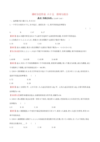 高考数学一轮复习 第十章 计数原理与概率、随机变量及其分布 课时分层作业六十五 10.2 排列与组合 理试题