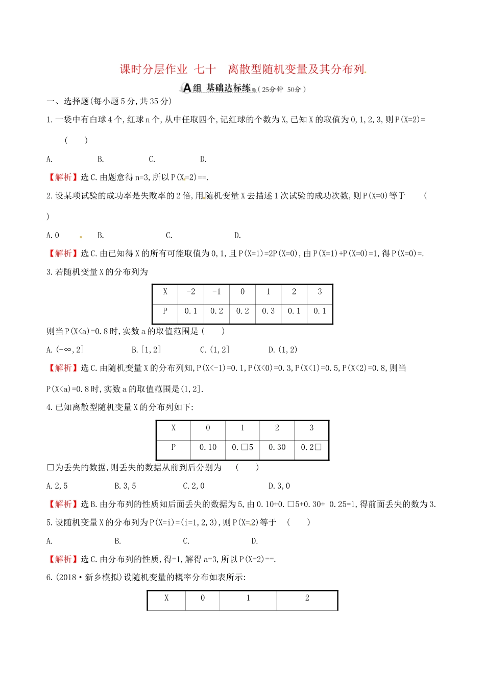 高考数学一轮复习 第十章 计数原理与概率、随机变量及其分布 课时分层作业七十 10.7 离散型随机变量及其分布列 理试题_第1页