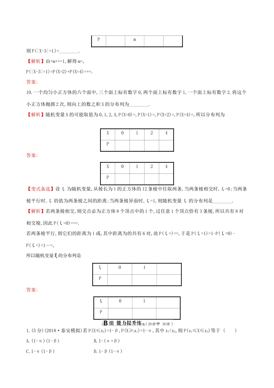 高考数学一轮复习 第十章 计数原理与概率、随机变量及其分布 课时分层作业七十 10.7 离散型随机变量及其分布列 理试题_第3页