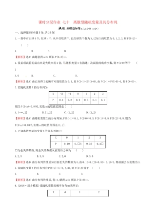 高考数学一轮复习 第十章 计数原理与概率、随机变量及其分布 课时分层作业七十 10.7 离散型随机变量及其分布列 理试题