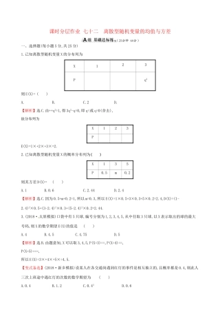 高考数学一轮复习 第十章 计数原理与概率、随机变量及其分布 课时分层作业七十二 10.9 离散型随机变量的均值与方差 理试题
