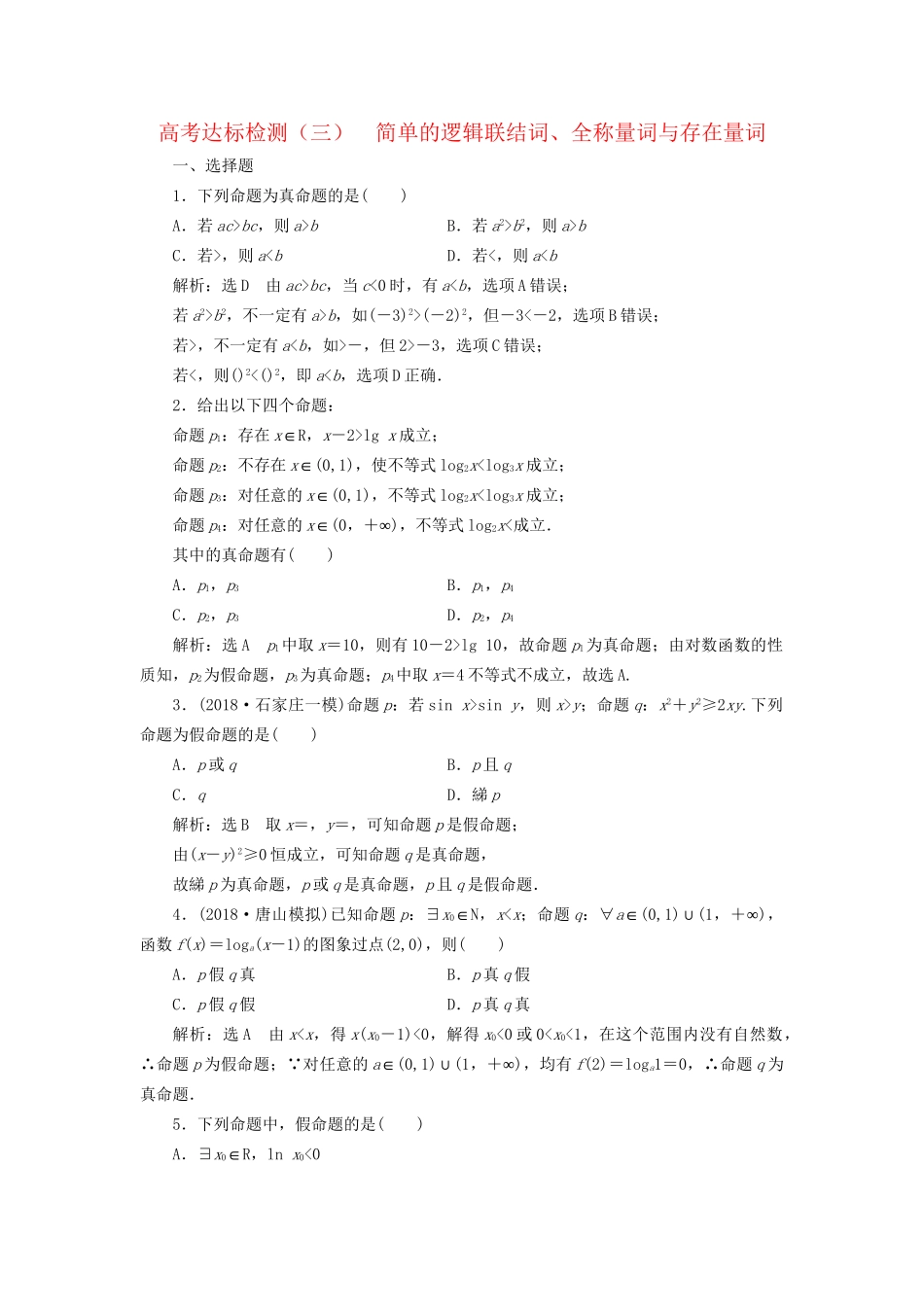 高考数学一轮复习 第一单元 集合与常用逻辑用语 高考达标检测（三）简单的逻辑联结词、全称量词与存在量词 理-人教版高三数学试题_第1页