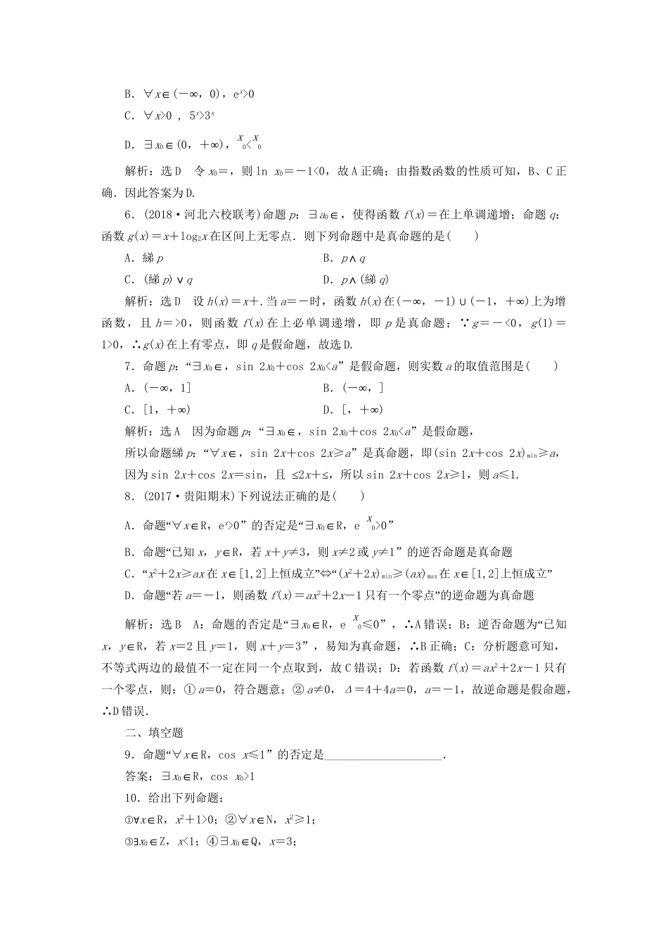高考数学一轮复习 第一单元 集合与常用逻辑用语 高考达标检测（三）简单的逻辑联结词、全称量词与存在量词 理-人教版高三数学试题_第2页