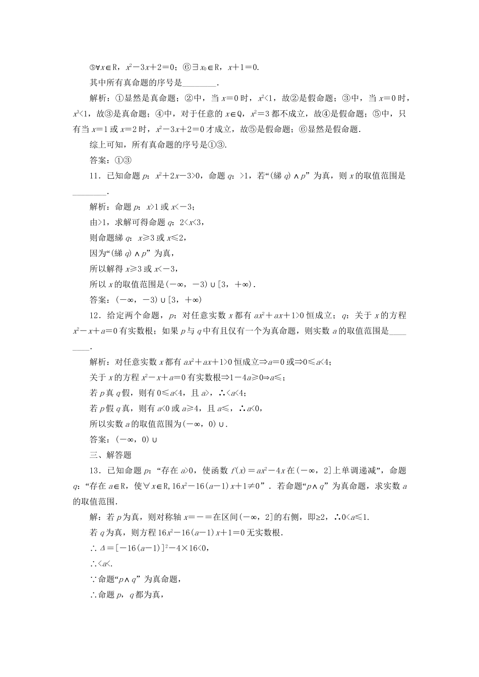 高考数学一轮复习 第一单元 集合与常用逻辑用语 高考达标检测（三）简单的逻辑联结词、全称量词与存在量词 理-人教版高三数学试题_第3页