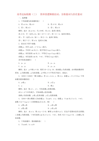 高考数学一轮复习 第一单元 集合与常用逻辑用语 高考达标检测（三）简单的逻辑联结词、全称量词与存在量词 理-人教版高三数学试题