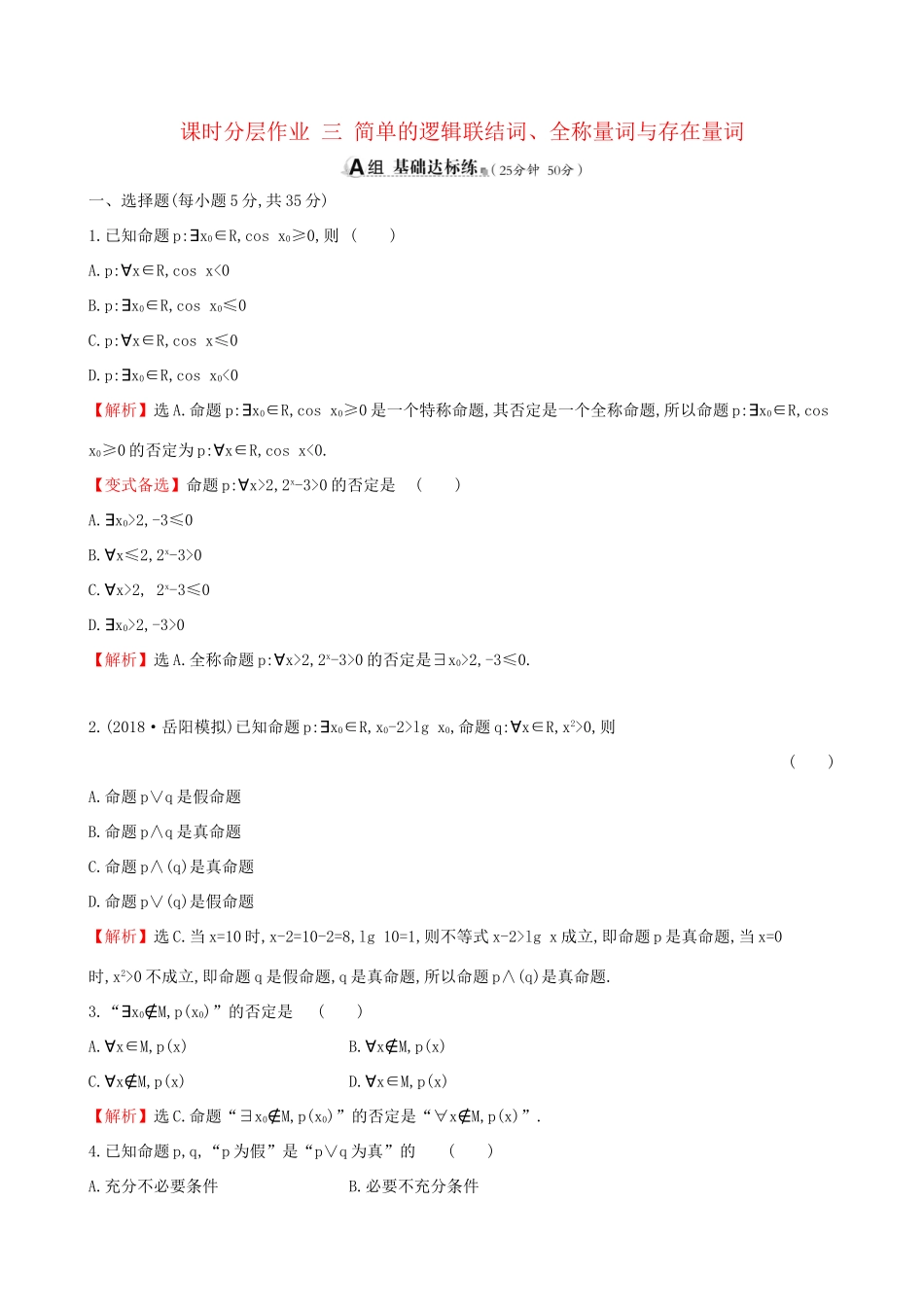 高考数学一轮复习 第一章 集合与常用逻辑用语 课时分层作业 三 1.3 简单的逻辑联结词、全称量词与存在量词 文-人教版高三数学试题_第1页