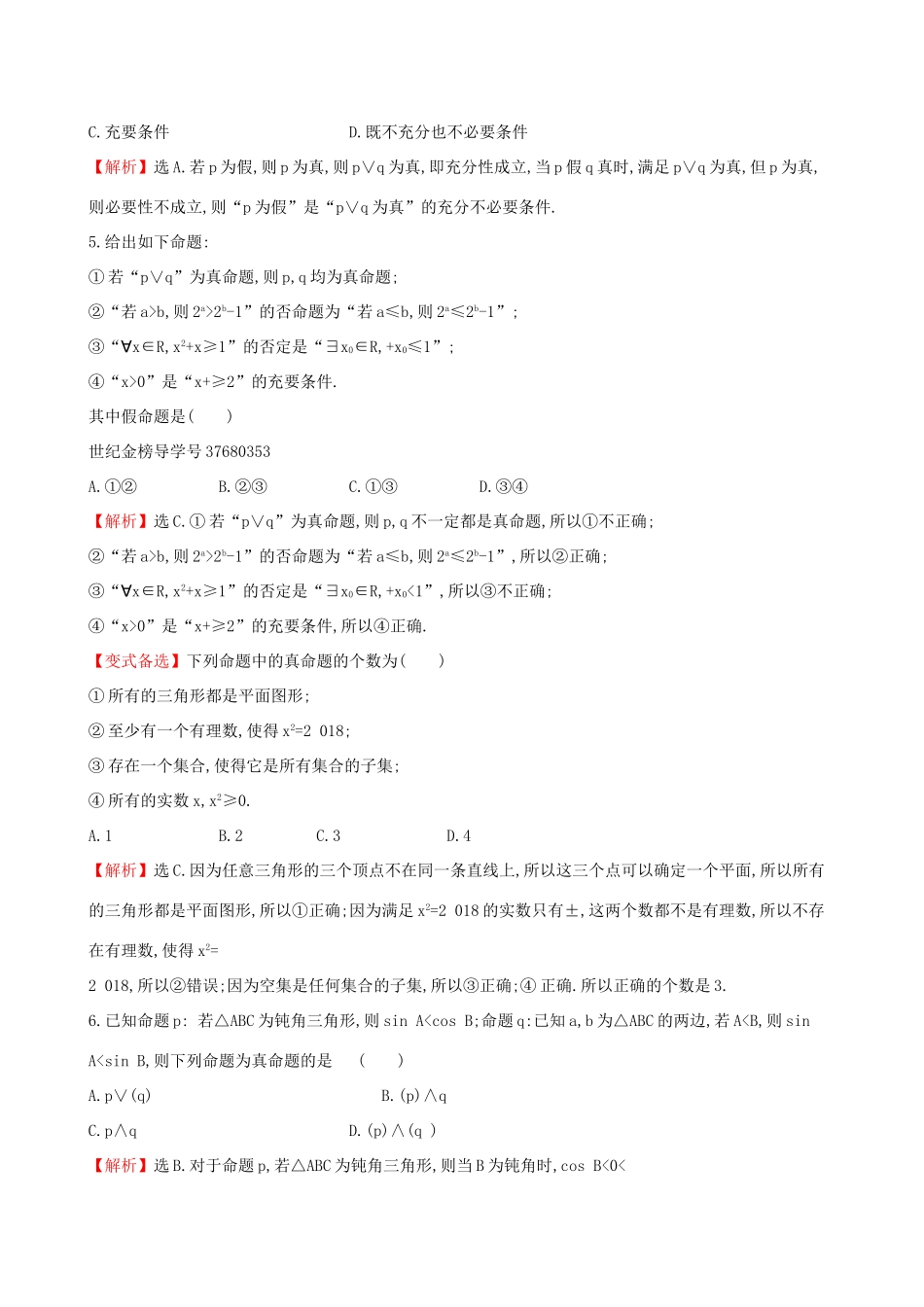 高考数学一轮复习 第一章 集合与常用逻辑用语 课时分层作业 三 1.3 简单的逻辑联结词、全称量词与存在量词 文-人教版高三数学试题_第2页