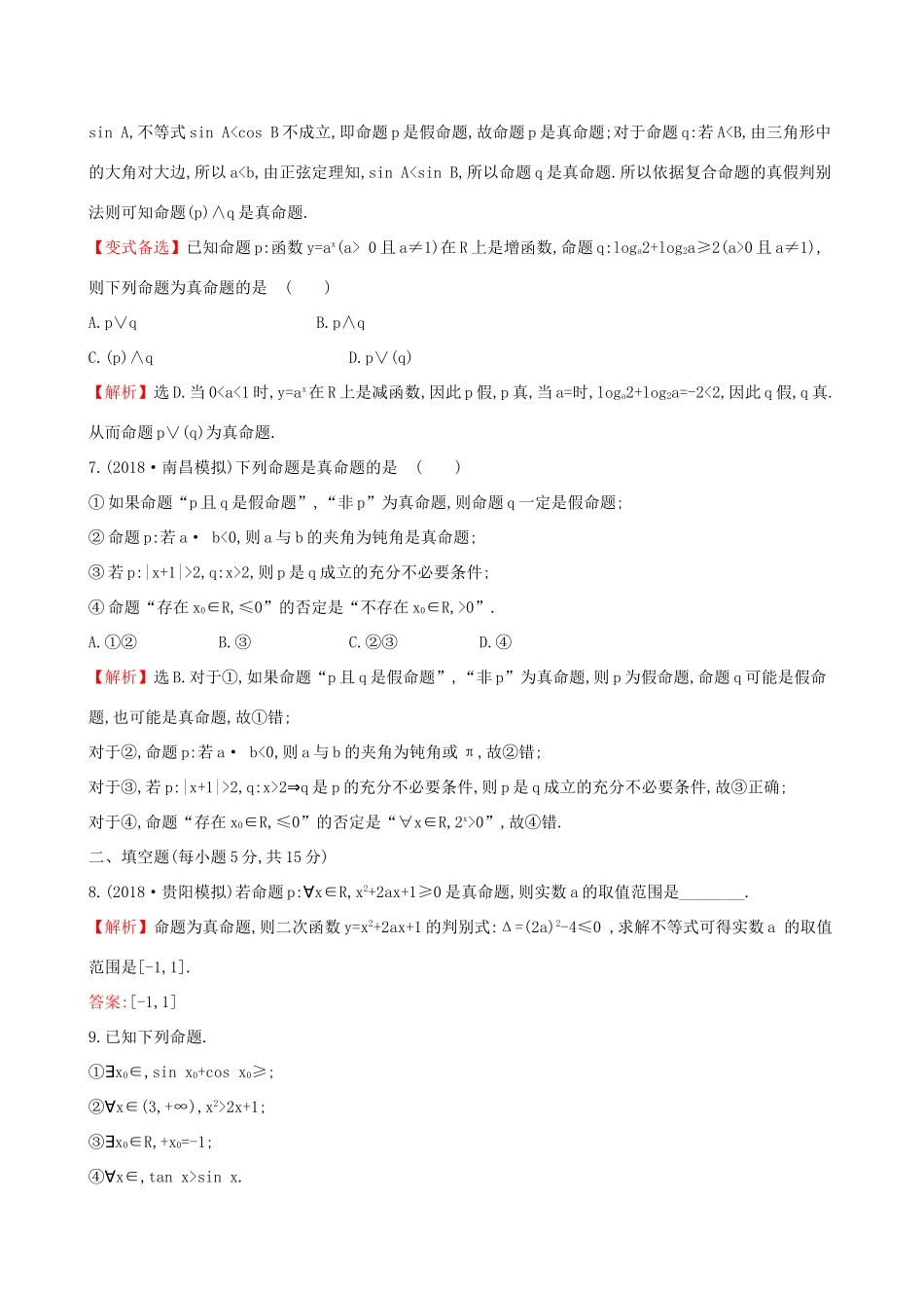 高考数学一轮复习 第一章 集合与常用逻辑用语 课时分层作业 三 1.3 简单的逻辑联结词、全称量词与存在量词 文-人教版高三数学试题_第3页