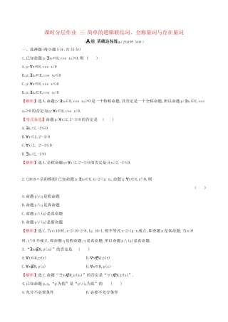 高考数学一轮复习 第一章 集合与常用逻辑用语 课时分层作业 三 1.3 简单的逻辑联结词、全称量词与存在量词 文-人教版高三数学试题