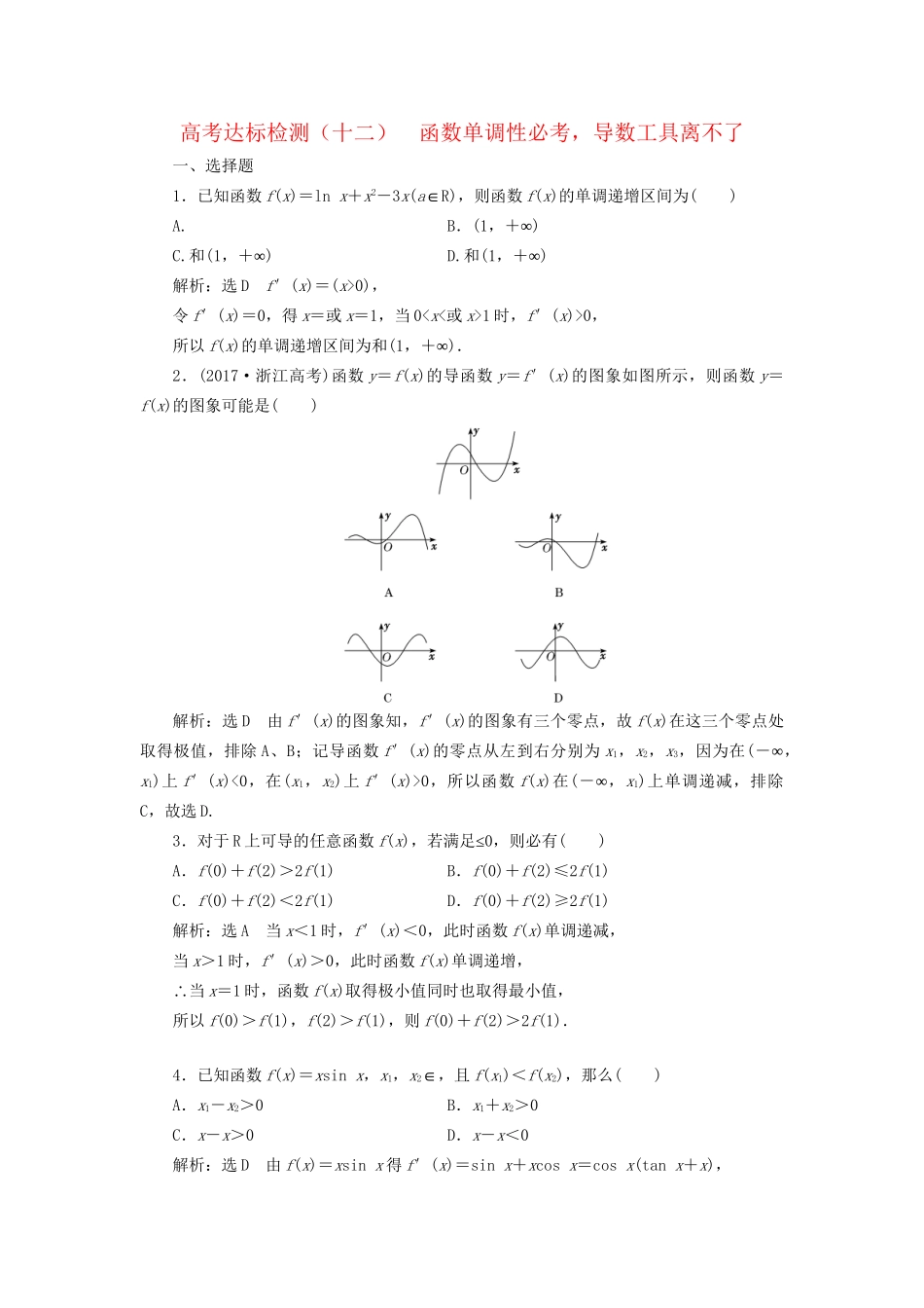 高考数学一轮复习 第四单元 导数及其应用 高考达标检测（十二）函数单调性必考，导数工具离不了 理试题_第1页