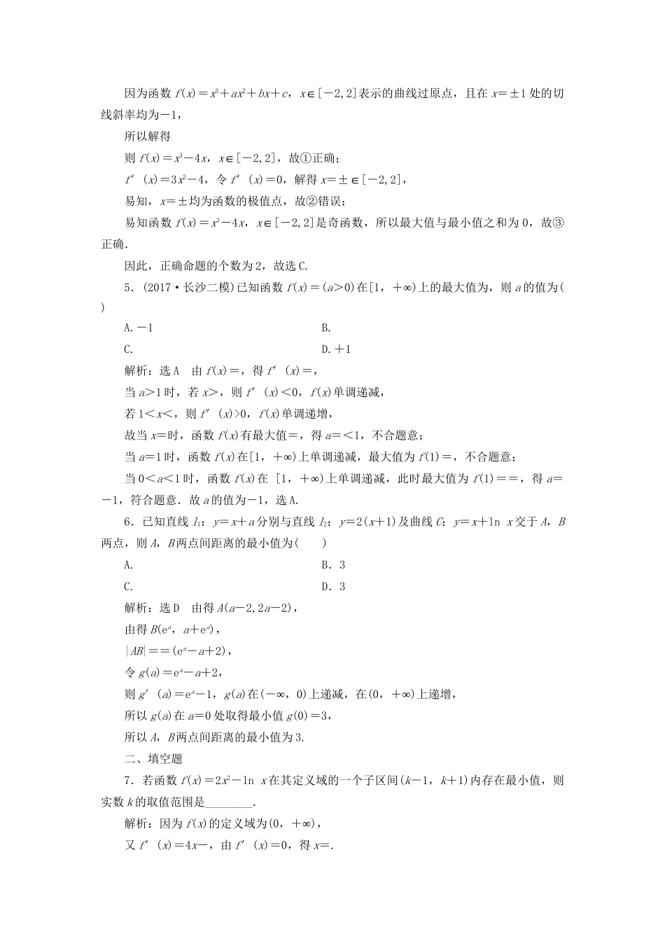 高考数学一轮复习 第四单元 导数及其应用 高考达标检测（十三）极值、最值两考点，利用导数巧推演 理试题_第2页