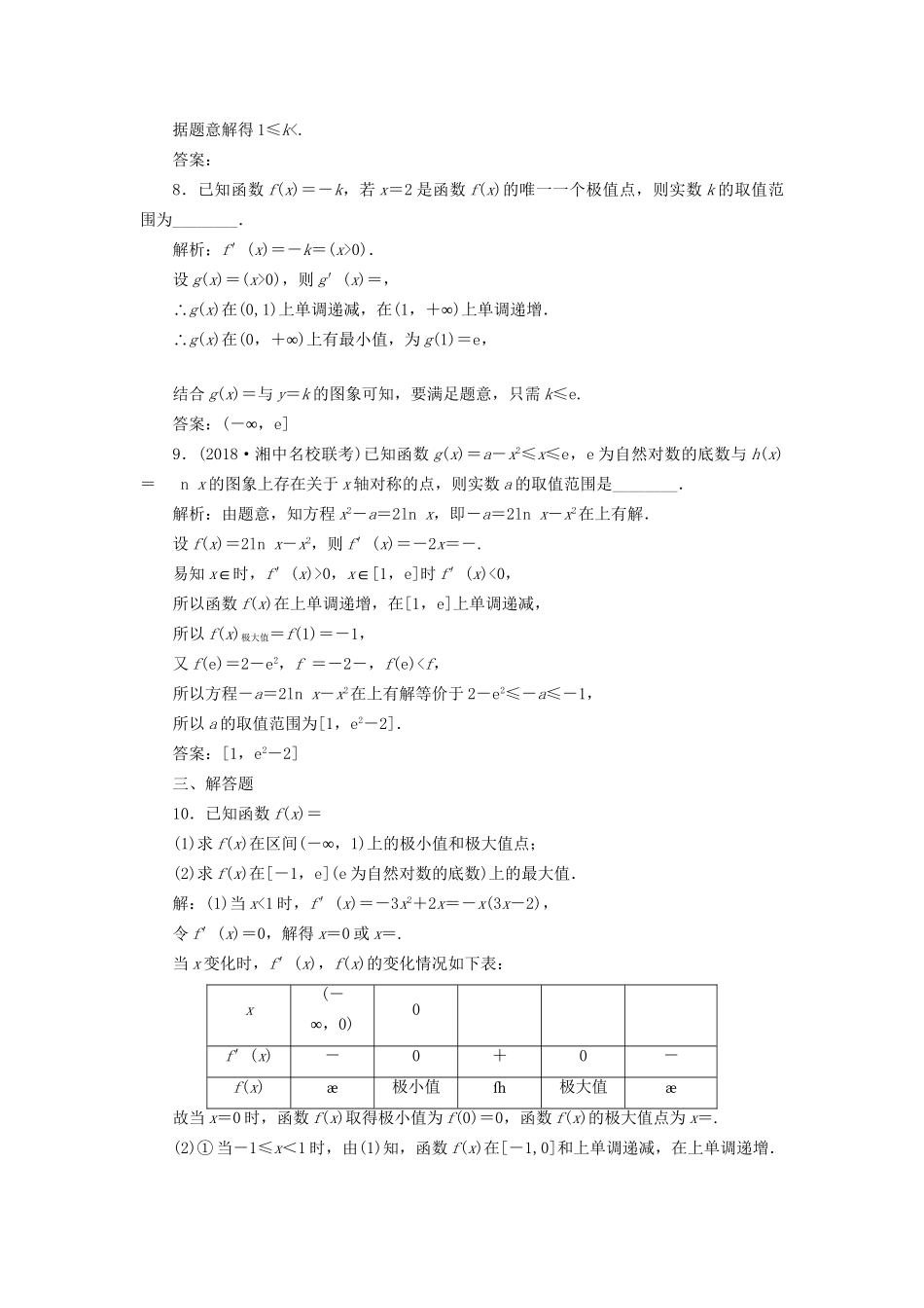 高考数学一轮复习 第四单元 导数及其应用 高考达标检测（十三）极值、最值两考点，利用导数巧推演 理试题_第3页