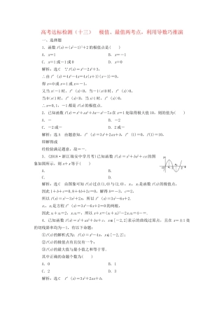 高考数学一轮复习 第四单元 导数及其应用 高考达标检测（十三）极值、最值两考点，利用导数巧推演 理试题