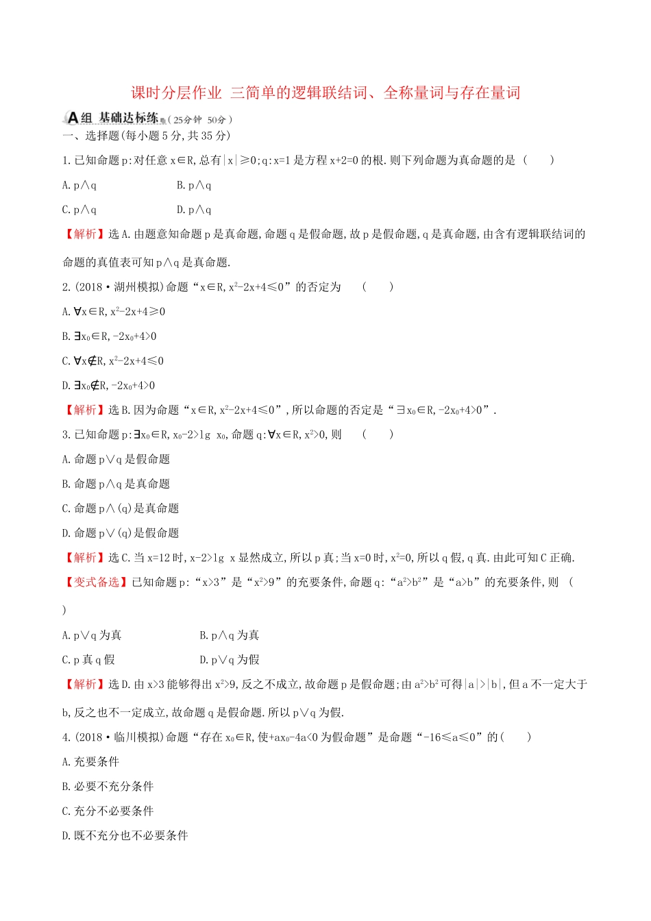 高考数学一轮复习 第一章 集合与常用逻辑用语 课时分层作业三 1.3 简单的逻辑联结词、全称量词与存在量词 理-人教版高三数学试题_第1页