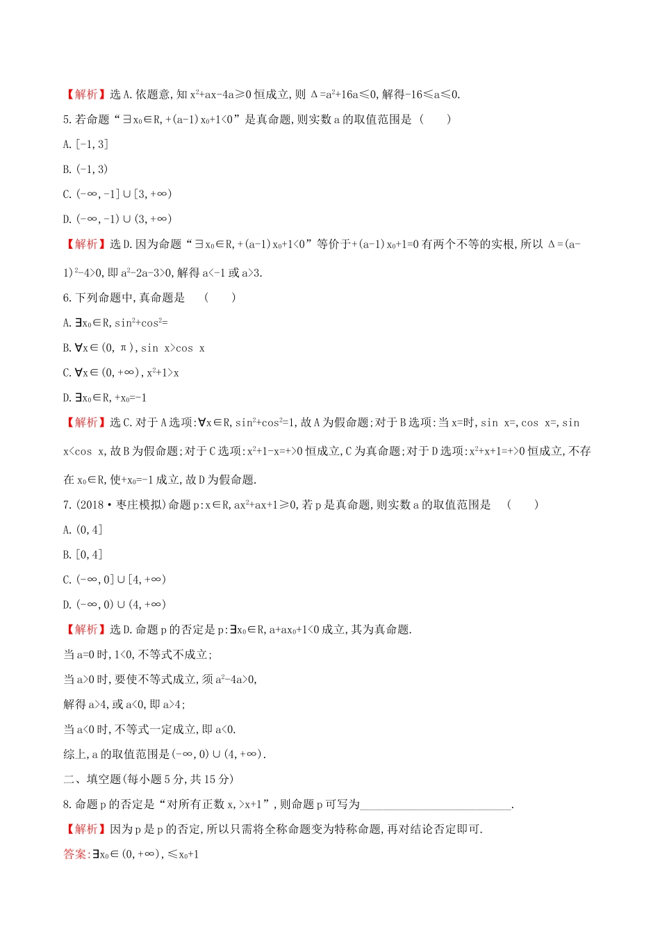 高考数学一轮复习 第一章 集合与常用逻辑用语 课时分层作业三 1.3 简单的逻辑联结词、全称量词与存在量词 理-人教版高三数学试题_第2页