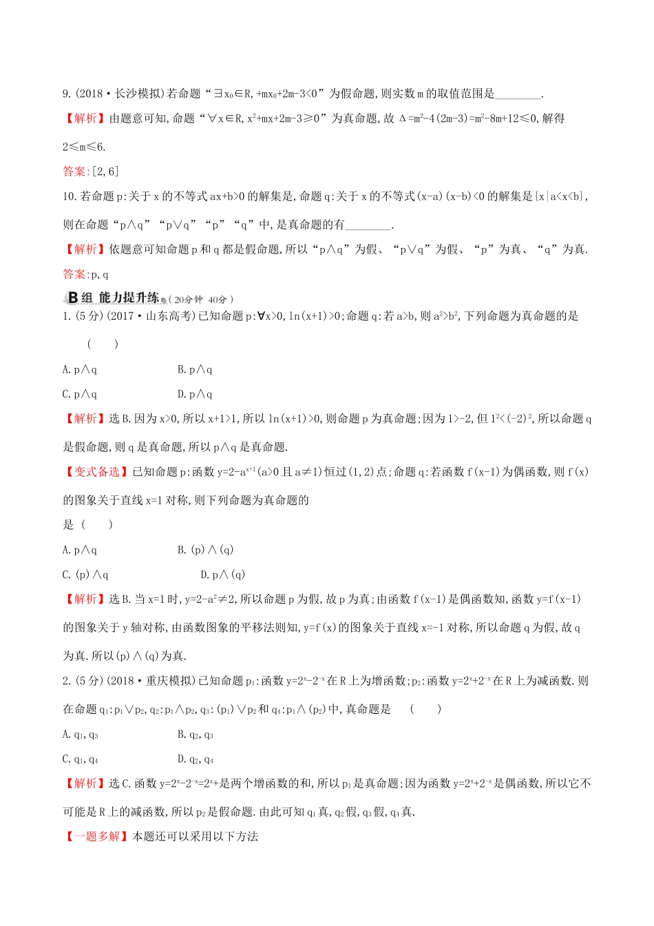 高考数学一轮复习 第一章 集合与常用逻辑用语 课时分层作业三 1.3 简单的逻辑联结词、全称量词与存在量词 理-人教版高三数学试题_第3页
