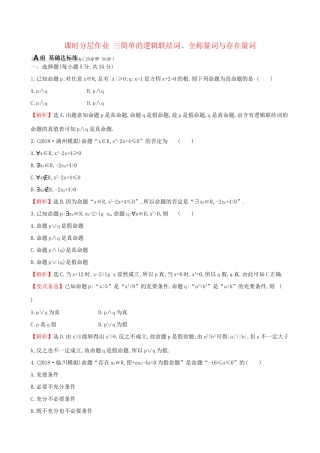 高考数学一轮复习 第一章 集合与常用逻辑用语 课时分层作业三 1.3 简单的逻辑联结词、全称量词与存在量词 理-人教版高三数学试题