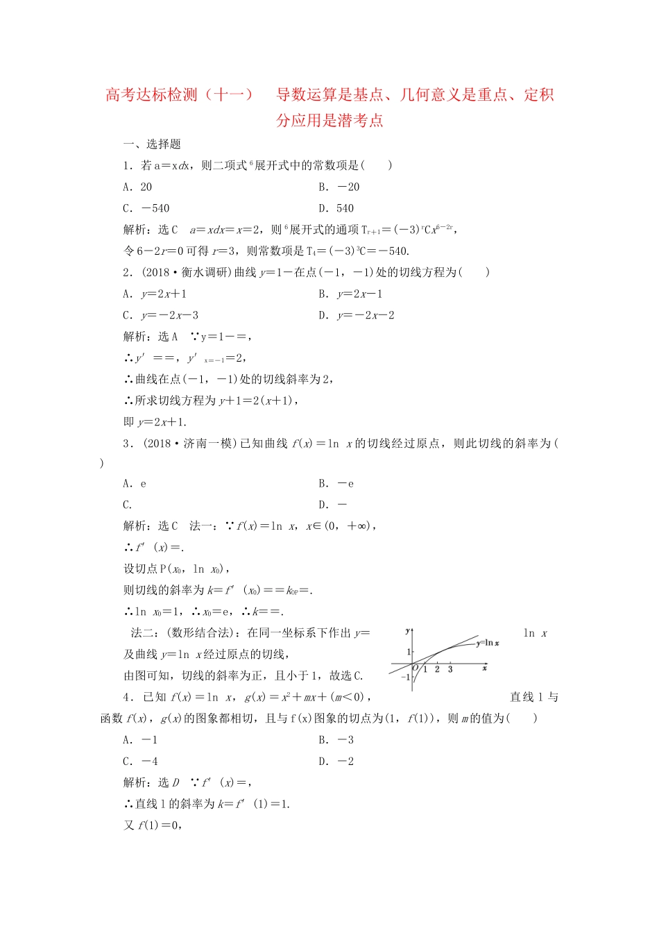 高考数学一轮复习 第四单元 导数及其应用 高考达标检测（十一）导数运算是基点、几何意义是重点、定积分应用是潜考点 理试题_第1页