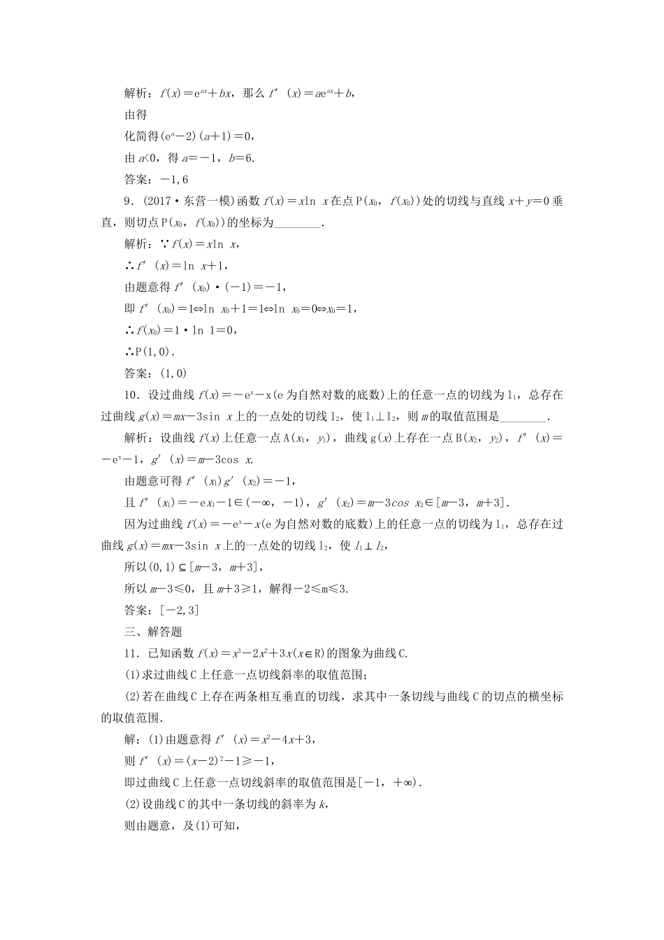 高考数学一轮复习 第四单元 导数及其应用 高考达标检测（十一）导数运算是基点、几何意义是重点、定积分应用是潜考点 理试题_第3页