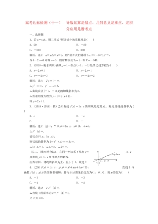 高考数学一轮复习 第四单元 导数及其应用 高考达标检测（十一）导数运算是基点、几何意义是重点、定积分应用是潜考点 理试题